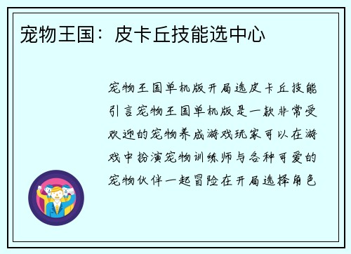 宠物王国：皮卡丘技能选中心