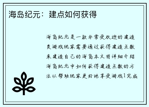 海岛纪元：建点如何获得