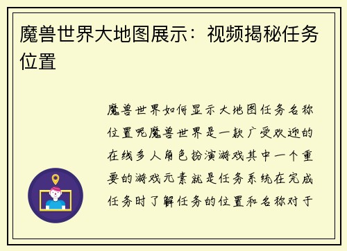 魔兽世界大地图展示：视频揭秘任务位置